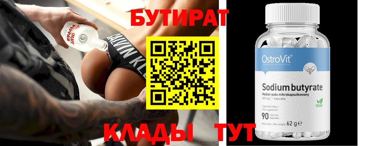 Бутират  Бутират GHB  Вход с VPN  Людиново 