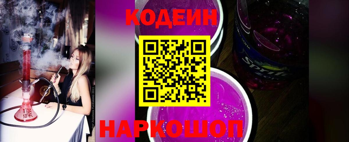 Codein напиток Lean (лин)  Вход с VPN  Кодеин Purple Drank  Людиново 