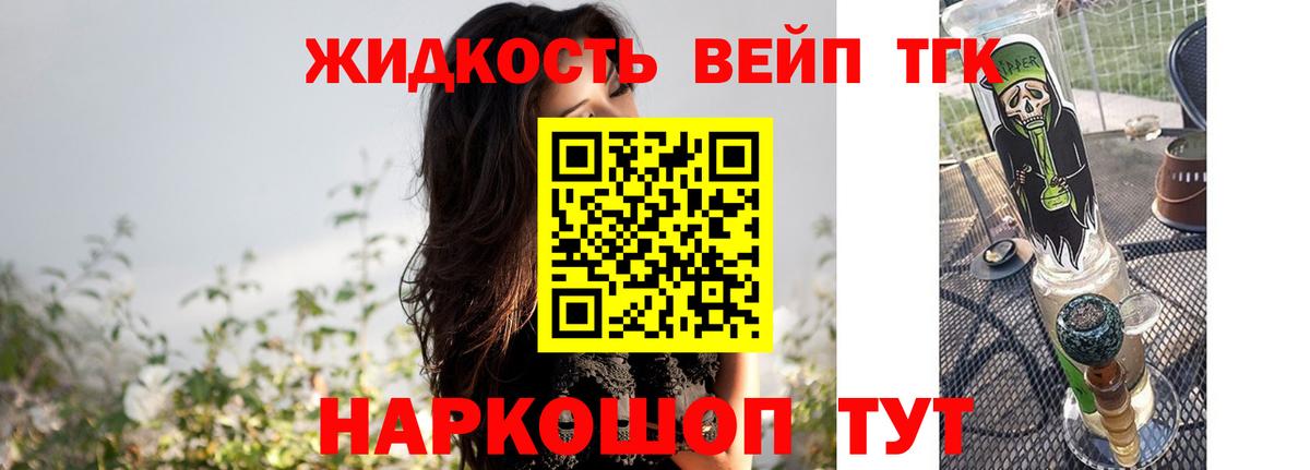 ТГК вейп  Вход с VPN  Людиново  дарнет шоп  ТГК жижа 